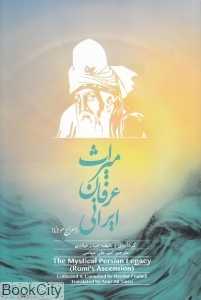 میراث عرفان ایرانی