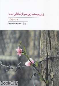 زیر پوستم زنی سرباز مخفی‌ست (پنجره شعر امروز 263)