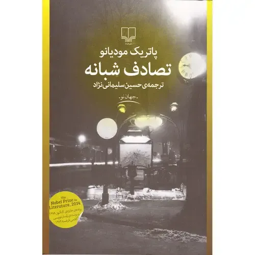 تصادف شبانه