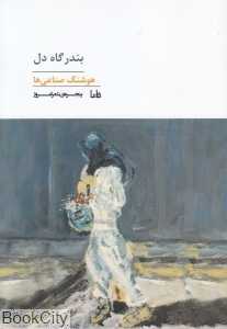 بندرگاه دل (پنجره شعر امروز 265)