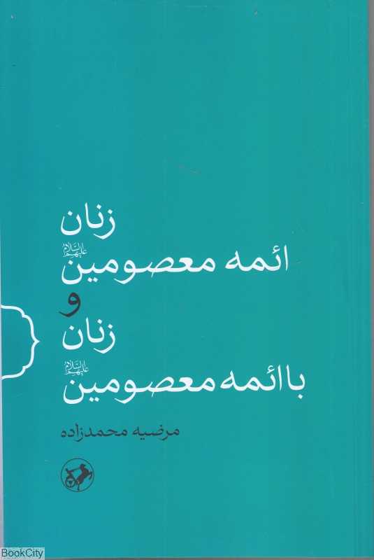 زنان ائمه معصومین (ع) و زنان با ائمه معصومین (ع) (امیرکبیر)