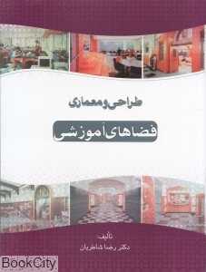 طراحی و معماری فضاهای آموزشی