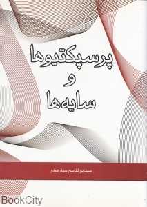 پرسپکتیوها و سایه‌ها