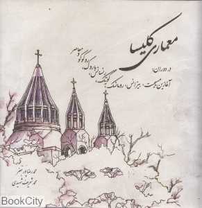 معماری کلیسا