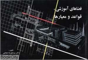 فضاهای آموزشی قواعد و معیارها