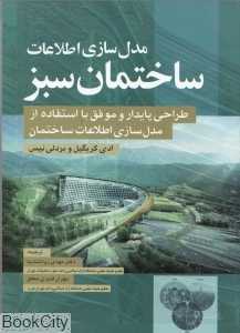 مدل‌سازی اطلاعات ساختمان سبز