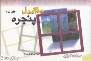 400 مدل پنجره