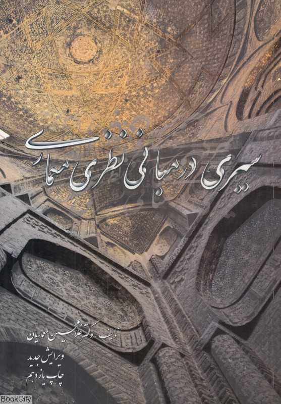 سیری در مبانی نظری معماری