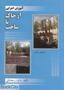 کتاب آموزش اجرایی از خاک تا ساخت