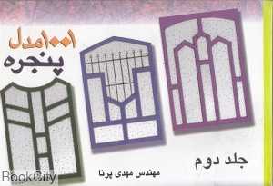 1001 مدل پنجره