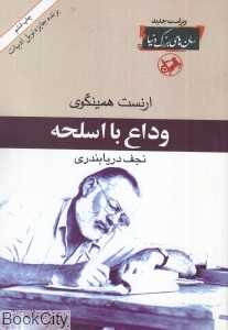 وداع با اسلحه (امیرکبیر)