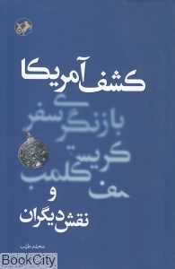 کشف آمریکا (بازنگری سفر کریستف کلمب و نقش دیگران)
