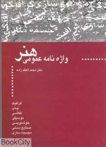 واژه‌نامه عمومی هنر
