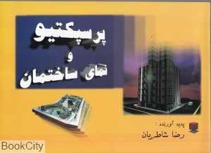 پرسپکتیو و نمای ساختمان