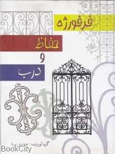 مجموعه نمای فرفورژه حفاظ و درب
