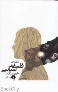 راهنمای فلسفه سیاسی