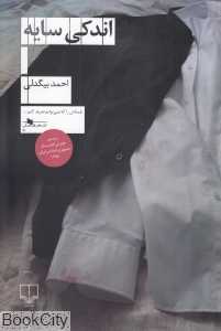 اندکی سایه