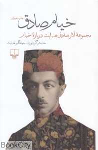 خیام صادق (مجموعه آثار صادق هدایت درباره خیام)