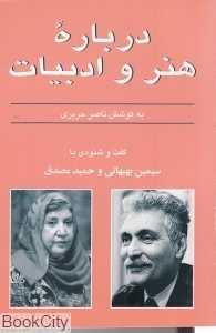 گفت و شنودی با سیمین بهبهانی و حمید مصدق (درباره هنر و ادبیات)