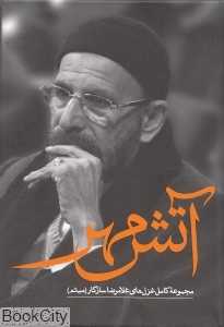 آتش مهر