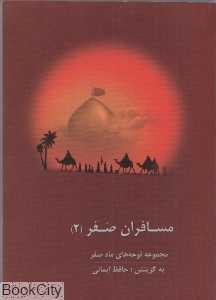 مسافران صفر 2 (با CD)