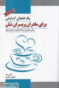 یک فنجان آسایش برای مادران و پسران‌شان