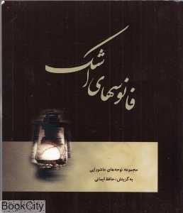 فانوس‌های اشک 1 (با CD)