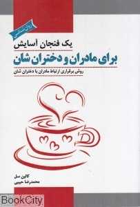 یک فنجان آسایش برای مادران و دختران‌شان