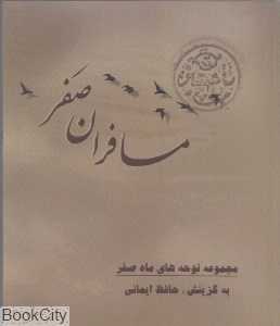 مسافران صفر 1 (با CD)