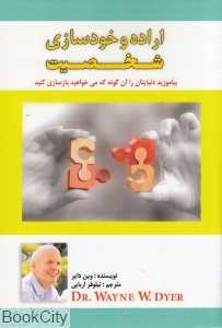 اراده و خودسازی شخصیت