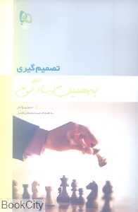 تصمیم گیری به همین سادگی
