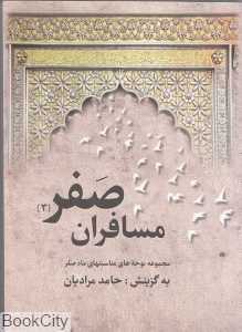مسافران صفر 3 (با CD)