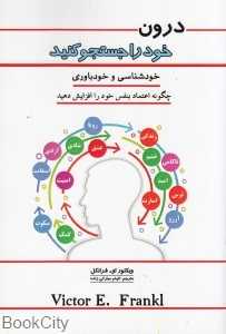 درون خود را جست‌وجو کنید (خودشناسی و خودباوری)