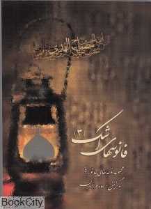 فانوس‌های اشک 3 (با CD)