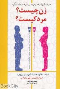 زن چیست مرد کیست