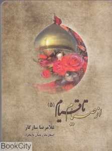 از صیام تا قیام 5 (با CD)