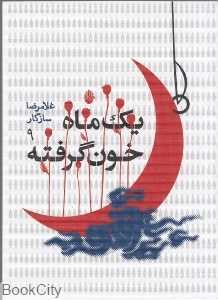 یک ماه خون گرفته 9