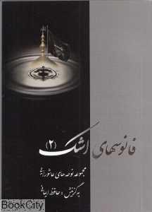 فانوس‌های اشک 2 (با CD)