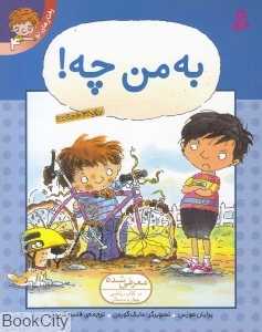 به من چه (رفتارهای تو 4)