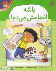 باشه انجامش می‌دم (رفتارهای تو 3)