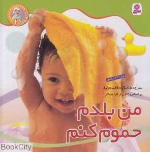 من بلدم حموم کنم (نخودی‌ها 2)