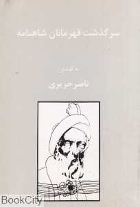 سرگذشت رستم و افراسیاب (سرگذشت قهرمانان شاهنامه)