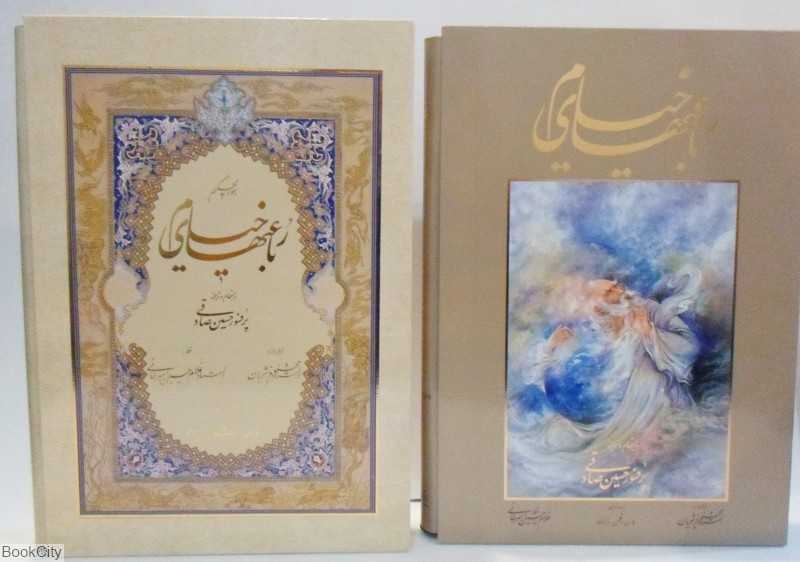 رباعیات حکیم عمر خیام (3 زبانه فرشچیان صادقی رحلی با قاب گویا)