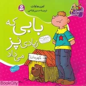 بابی که زیادی پز می‌داد (آدمهای زیاده‌رو 4)