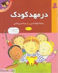 در مهد کودک (اولین تجربه‌های تو 1)