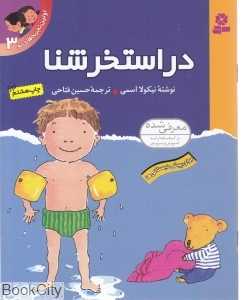 اولین تجربه‌های تو 3 (در استخر شنا)