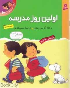 اولین روز مدرسه (اولین تجربه‌های تو 10)
