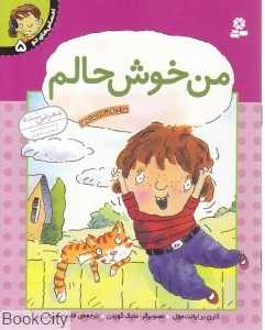 من خوش‌حالم (احساس‌های تو 5)