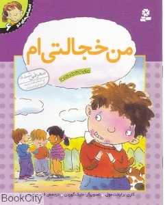احساس‌های تو 6 (من خجالتی‌ام)