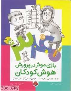 هوش جنبشی حرکتی (340 بازی موثر در پرورش هوش کودکان)